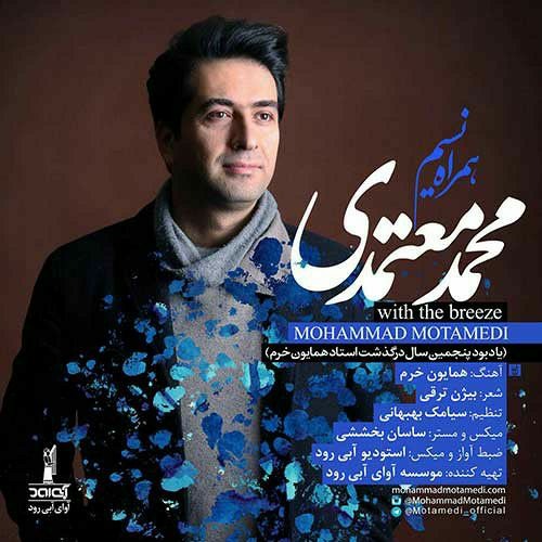 Hamrahe Nasim mahammad motamedi_همراه نسیم _محمد معتمدی