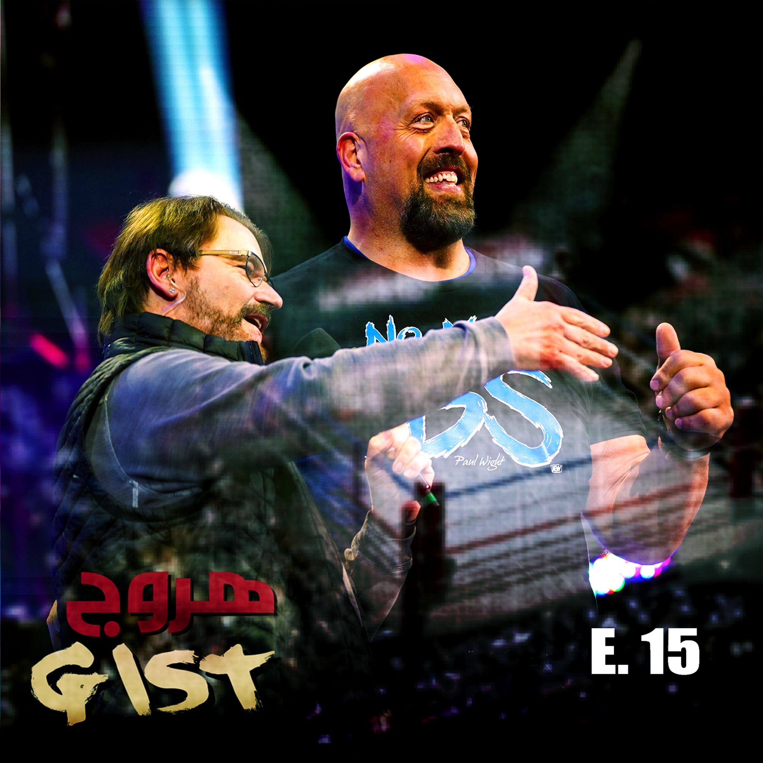 هروج جست - الحلقة ١٥ episode artwork