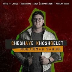 محمد طاهر- چشمای خوشگلت Mohammad Taher – Cheshmaye Khoshgelet