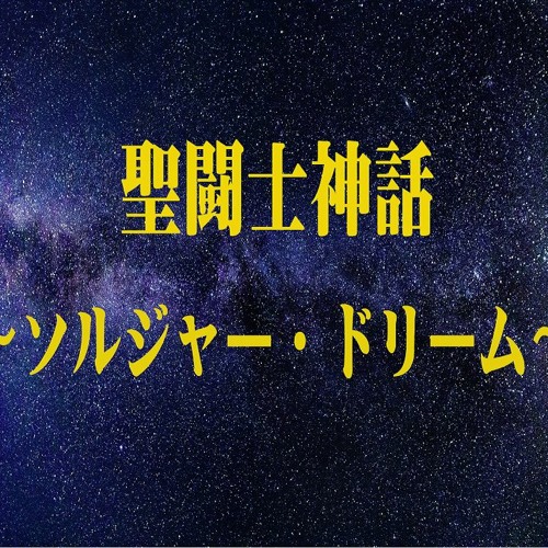 聖闘士星矢主題歌 聖闘士神話 ソルジャー ドリーム ボーカルカヴァー By Pokke1231