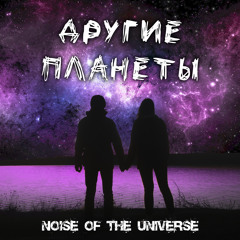 Другие Планеты (п.у. Anna Sofia)