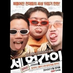 세얼간이
