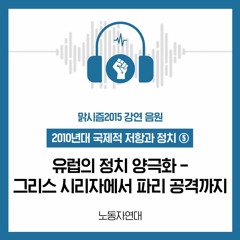 유럽의 정치 양극화 ― 그리스 시리자에서 파리 공격까지