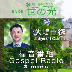 世の光 2025年6月28日 大嶋重徳｜信仰が救う６