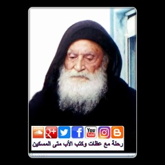 صلاة على عظة: "الصـوم والفكر الذي في المسـيح يسـوع" للأب متى المسكين