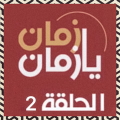 متى الجية يا قحطان العطار؟