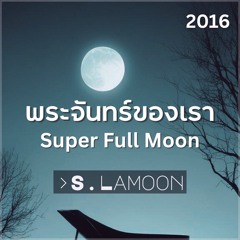 พระจันทร์ของเรา - Super Full Moon (2016)