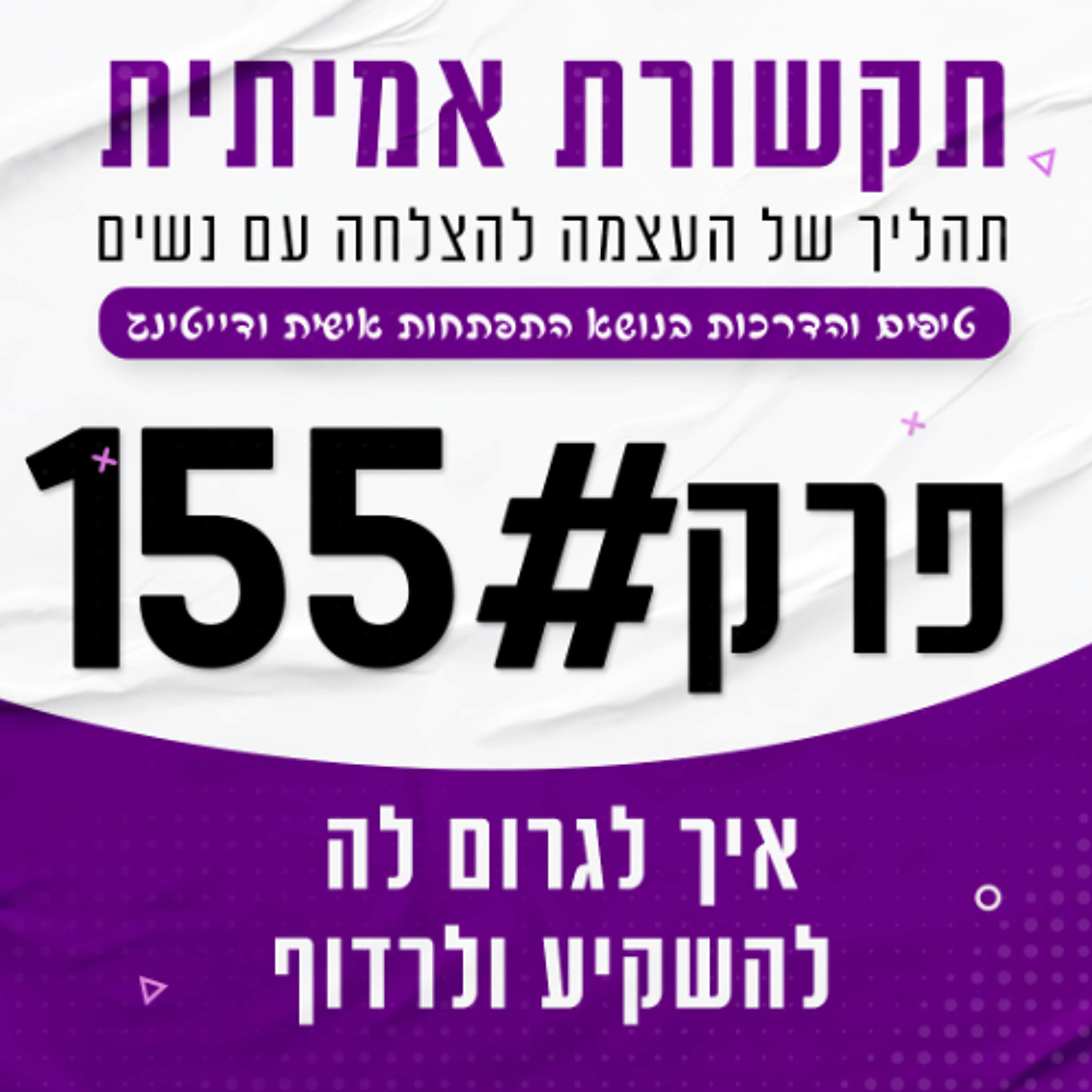 #155 -  איך לגרום לה להשקיע ולרדוף אחריך episode artwork