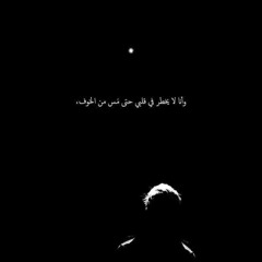 "يا ملاذي عند كربتي، يا مؤنسي في وحشتي".. للدكتور النابلسي