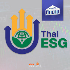 เศรษฐกิจติดบ้าน 2024 EP. 387: ทำความรู้จัก Thai ESG กองทุนไทยเพื่อความยั่งยืน