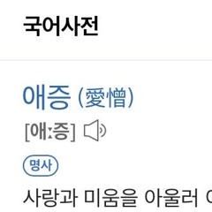 250727 애증