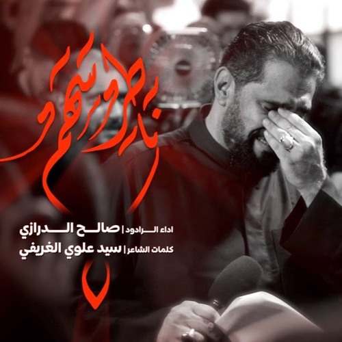 03 ناطر سهم - صالح الدرازي - ليلة 10 محرم 1446هـ 2024م