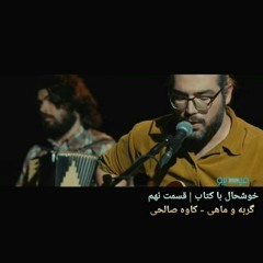Gorbe o Mahi-Kaveh Salehi | گربه و ماهی - کاوه صالحی