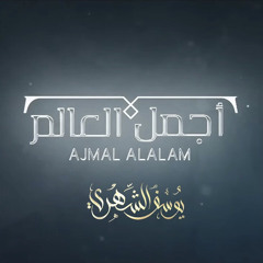 أجمل العالم - يوسف الشهري 2021 Ajmal Alalam - Youssef Alshehri