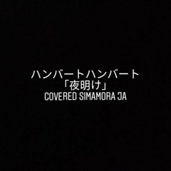 【Acoustic Cover】「夜明け」ハンバートハンバート (Humbert Humbert)｜Covered by simamora ja
