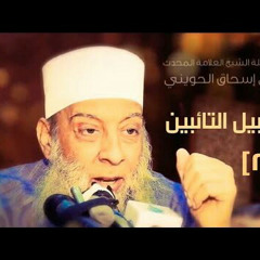 فضل العلم فى القرآن والسنة [27] سبيل التائبين