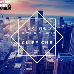 세상이 멈췄다 (the World Has Stopped