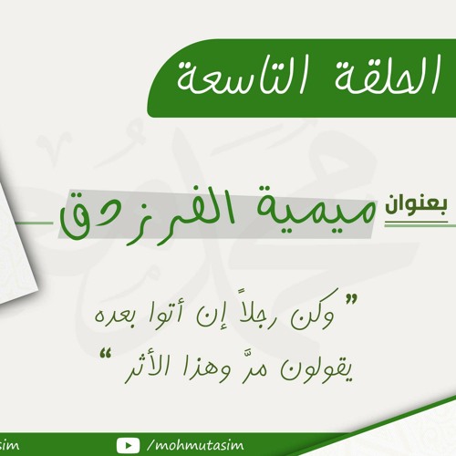 09 - الحلقة التاسعة | قصيدة الفرزدق