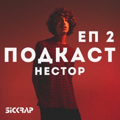 Подкаст з Нестором / E2 / SICKRAP.UA