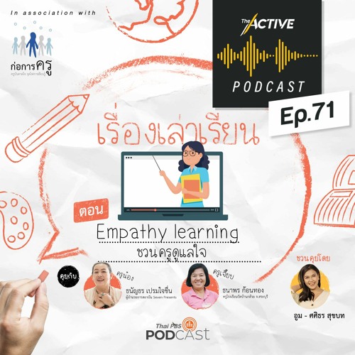 The Active Podcast EP.71 Empathy learning ชวนครูดูแลใจ