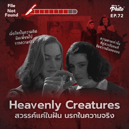 File Not Found EP.72 | Heavenly Creatures สวรรค์แค่ในความฝัน นรกในความจริง