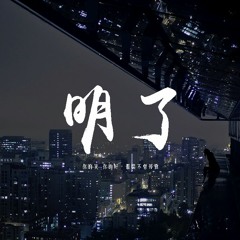 十豆彡 - 明了「你的笑 你的好，假裝不曾停靠」【動態歌詞/pīn yīn gē cí】