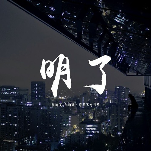 十豆彡 - 明了「你的笑 你的好，假裝不曾停靠」【動態歌詞/pīn yīn gē cí】