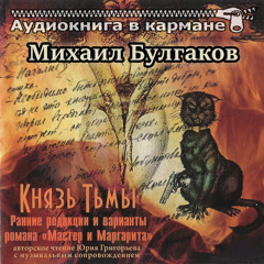 Князь тьмы, Чт. 10