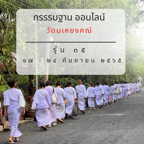 440621-ก-ความจริงของชีวิต.mp3