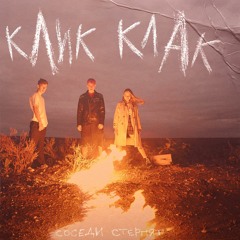 Клик Клак
