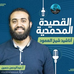 القصيدة المحمدية - عبد الرحمن حسين