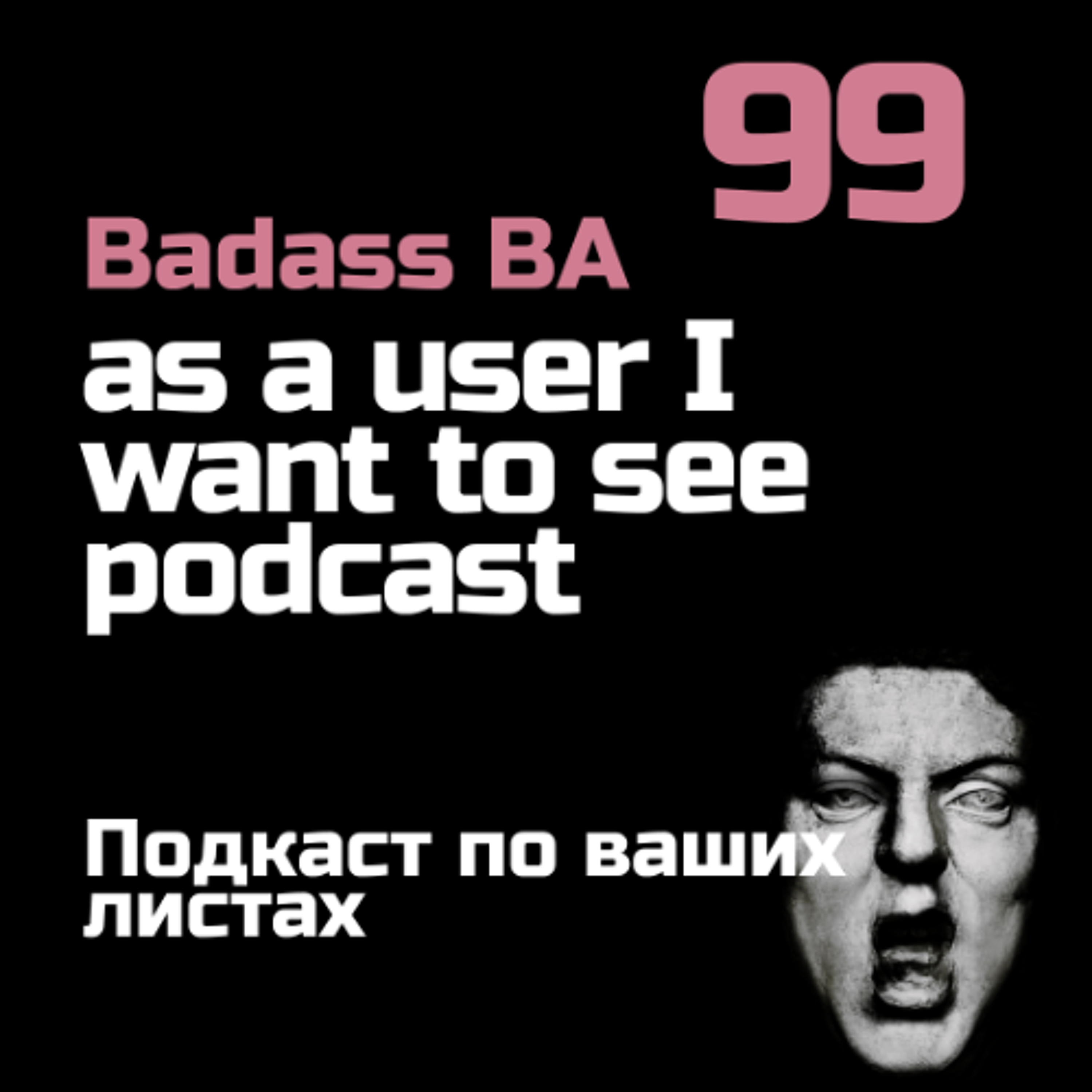 Episode - 99 - Подкаст по ваших листах