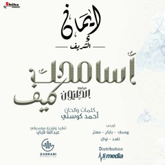يمان الشريف ... أغنية .. | اسامحك كيف | Eman elsharef_asamhak