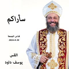 سأراكم - القس يوسف داود- 30-8-2024 قداس الجمعة