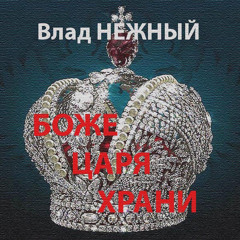 God Save the Tsar