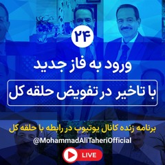 ورود به فاز جدید با تقویض با تاخیر حلقه کل