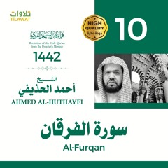 سورة الفرقان - الشيخ أحمد الحذيفي (قراءة من المسجد النبوي 1442هـ)