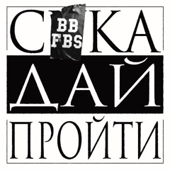 Сука Дай Пройти + FBS