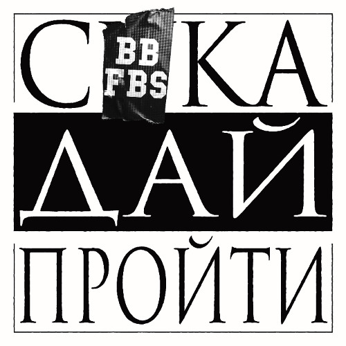 Сука Дай Пройти + FBS