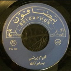 سلوتك | اسطوانة - هيام يونس