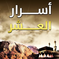 برنامج " أسرار العشر "