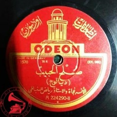 د. رياض السنباطي + نجاة علي - (ديالوج) صُلح الحبيب ... عام ١٩٣٠م