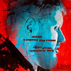 Как рвалась и плавилась последняя рубашка. Памяти Егора Просвирнина