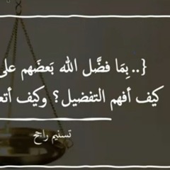 تسنيم راجح : بما فضل الله بعضهم على بعض - كيف أفهم التفضيل وكيف أتعامل معه ؟