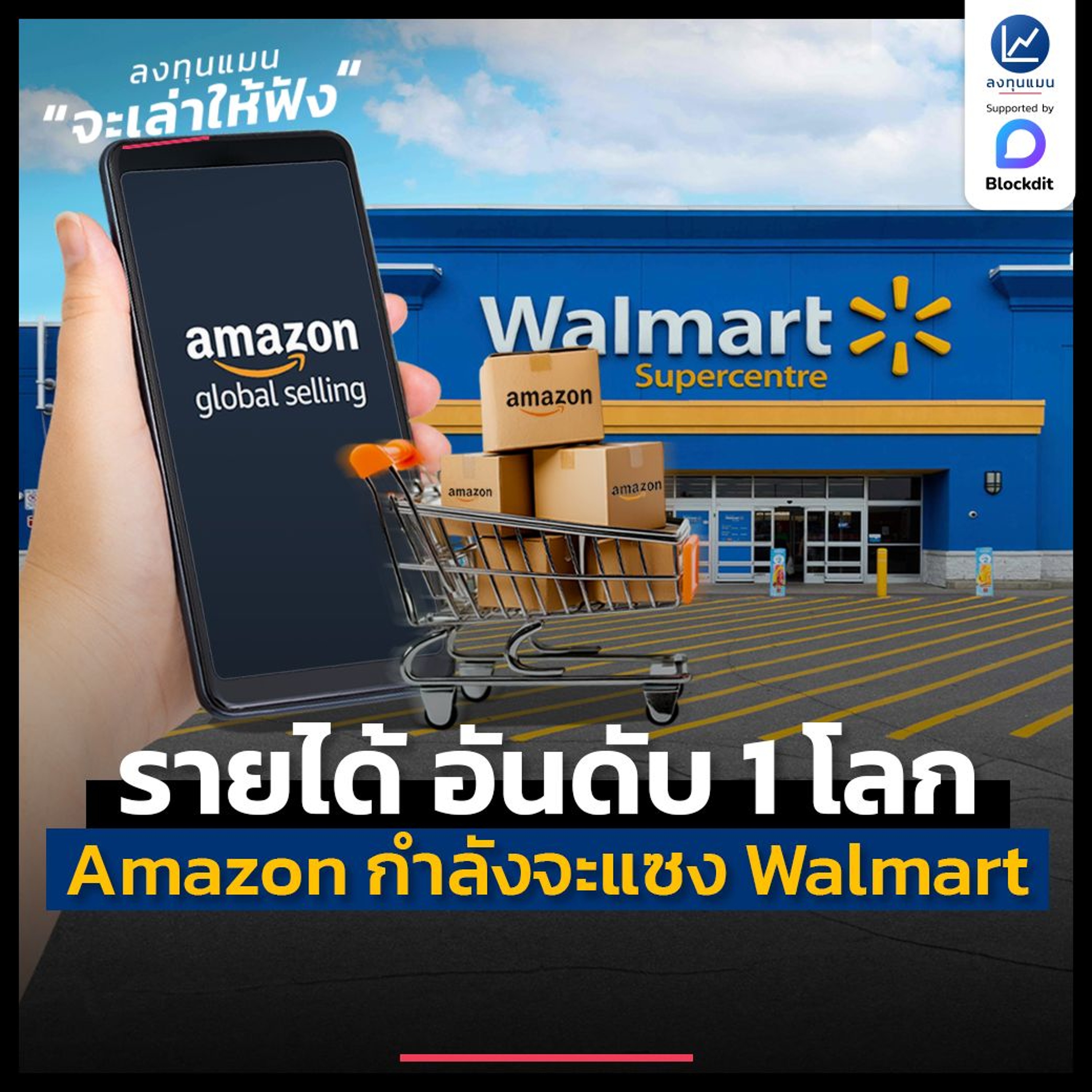 Amazon กำลังจะทำรายได้ ขึ้นเป็นที่ 1 ของโลก แซงหน้า Walmart ในอีกไม่ช้า | ลงทุนแมนจะเล่าให้ฟัง