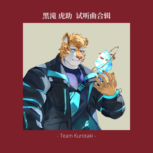 黑滝 虎助 试听曲合辑