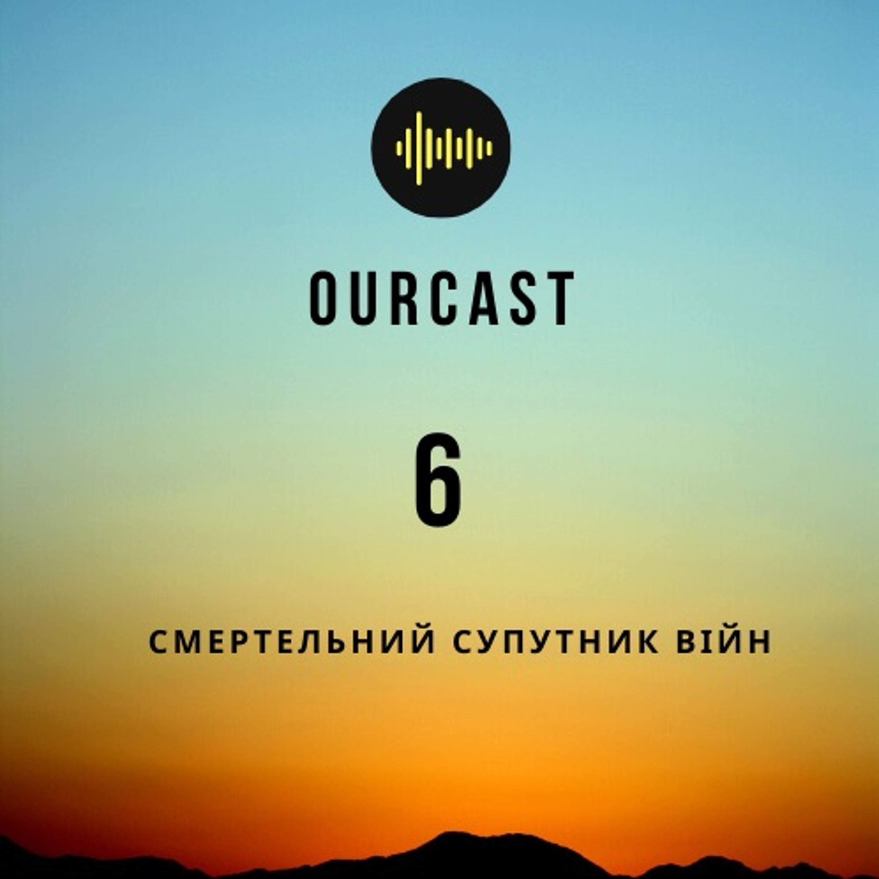 Випуск шостий - Смертельний супутник війн episode artwork
