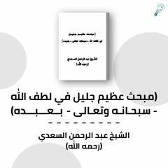ملخص كتاب : مبحث عظيم جليل في لطف الله تعالى بعبده