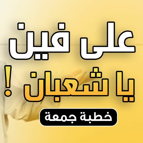 على فين يا شعبان ! | #خطبة_الجمعة | د . حازم شومان