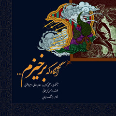 Aangah Ke Barkhizam_Hesam Rezaei & Amir Yaghoubi & Bahman Karimkhani_Orginal Music_Wav